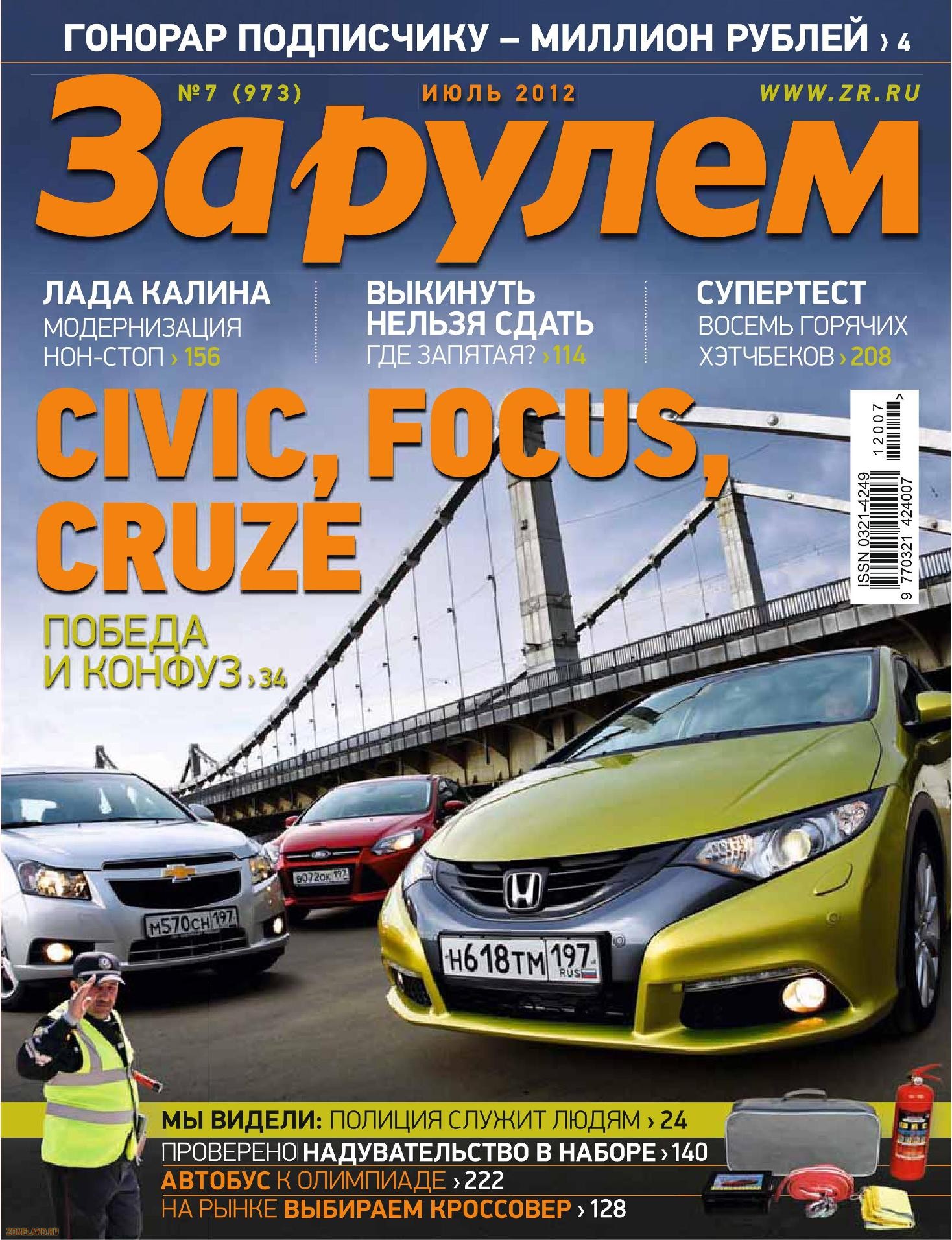 Скачать бесплатно За рулем 7 (июль 2012 / Россия) без регистрации