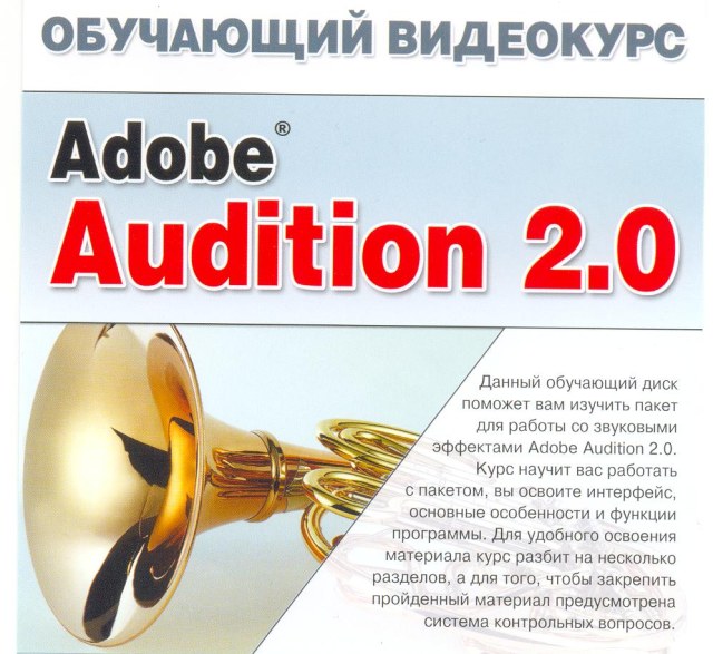 Обучающий курс - Adobe Audition 2.0 iso 690,3Мб Скачать.