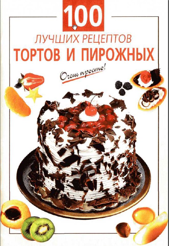 Скачать 100 лучших рецептов тортов и пирожных, Очень просто бесплатно.