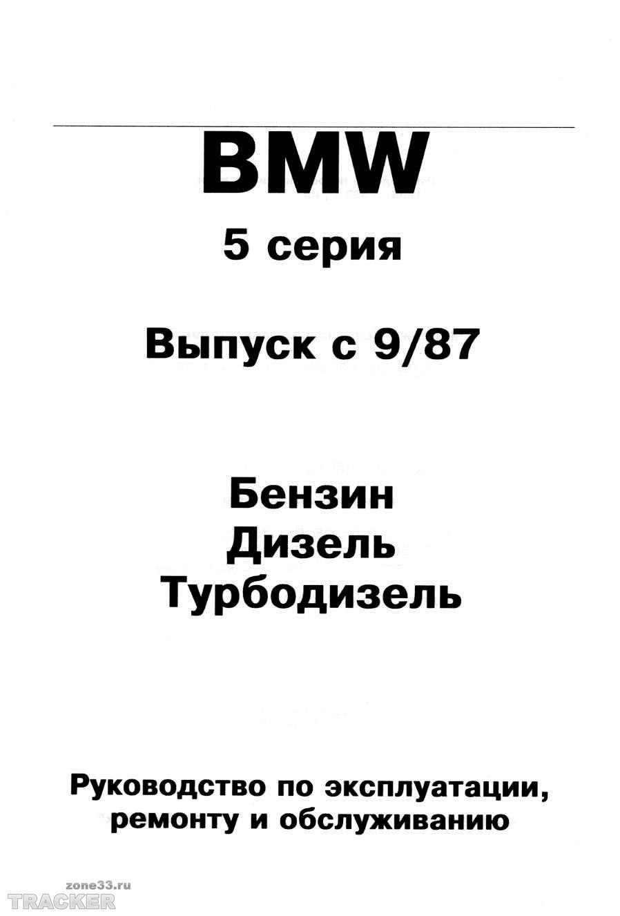 Скачать BMW 5 серия выпуск с 9/87 Скачать Название: BMW 5 серия выпуск