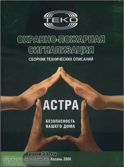 Название книги: Астра. Охранно-пожарная сигнализация. Сборник