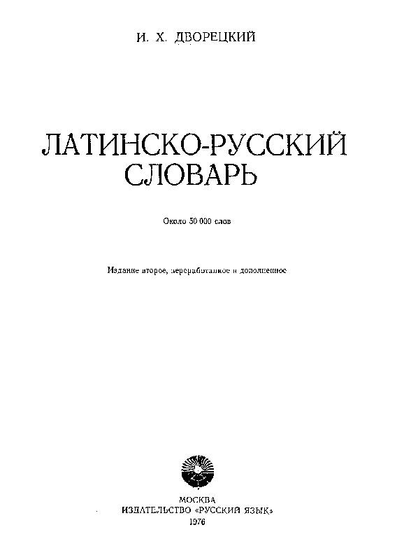 латинско русский словарь скачать