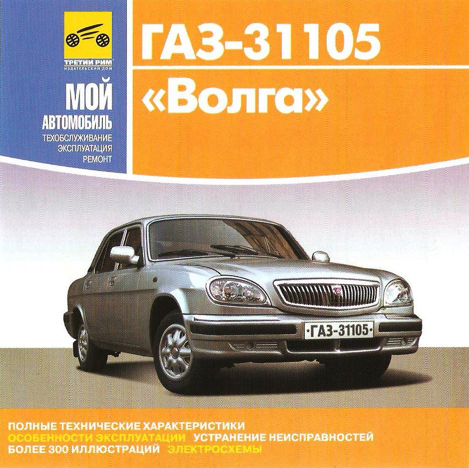 Газ 31105 крайслер руководство по ремонту отопителях