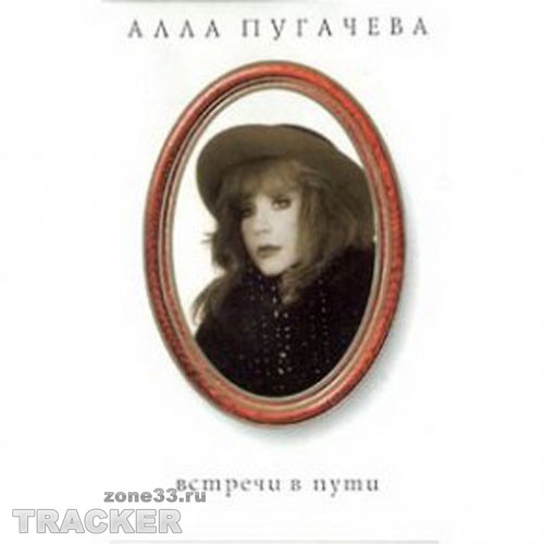 01. Незваный гость (И. Исполнитель: Алла Пугачева Альбом: Встречи в