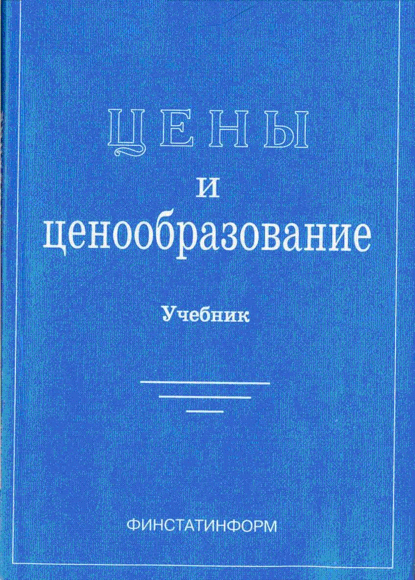 Цены и ценообразование. Салимжанов Салимжанов И.К. Образование