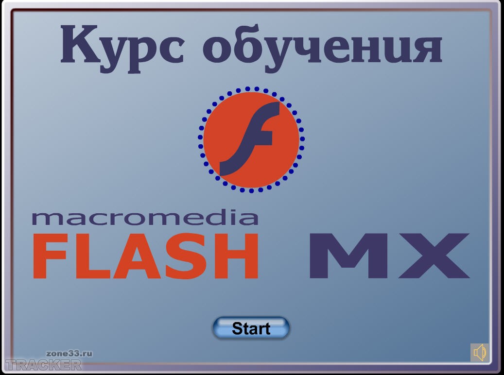 Видеокурс по ActionScript: Программирование во Flash MX /2008. - 7 Февраля  2014 - Blog - Sat-world