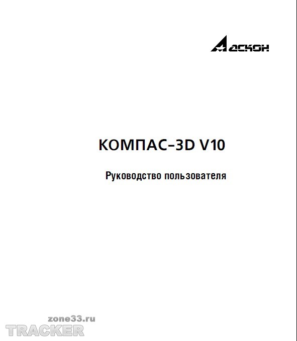 компас 3d v10 руководство пользователя