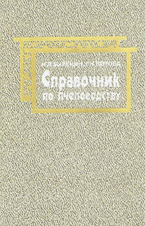 Качество. 1984. PDF. Справочник по пчеловодству. Год выпуска.