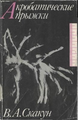 Книга заслуженного тренера СССР по акробатике В. А. Скакуна