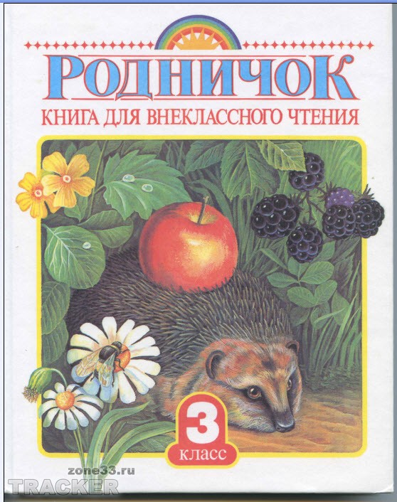 РОДНИЧЕК(книга для внекласного чтения 3-4 класс)-50руб за шт.