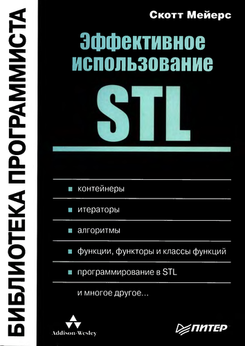 Самая лучшая книга о STL, поможет новичкам и опытным разработчикам в