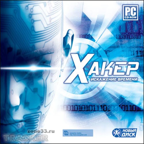 Хакер. Искажение времени + Взлом 2.0 (2007-2009/Rus/RePack). Скачать бесп