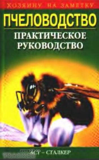 затолокин пчеловодство скачать