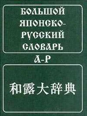 скачать русско-японский словарь