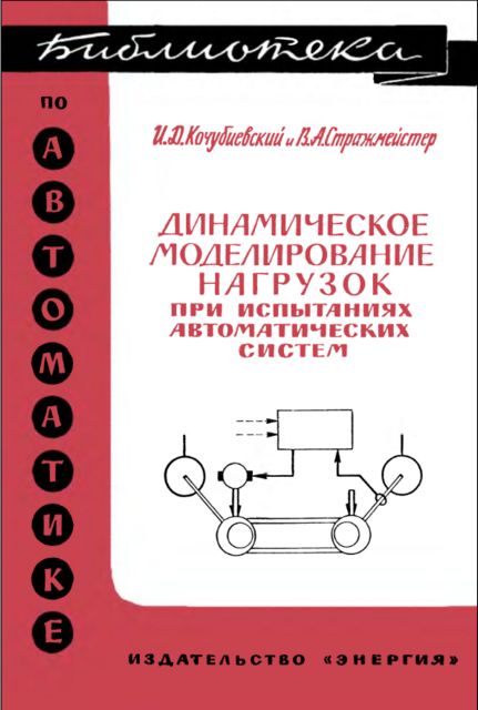 В книге рассматриваются вопросы динамического моделирования нагрузок
