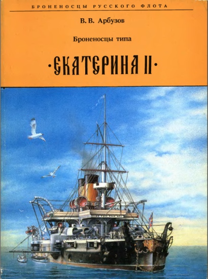 Броненосцы типа Екатерина II Автор: В.В. Арбузов PDF (OCR), 14,7 MB