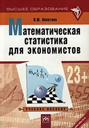 Скачать бесплатно учебное пособие: Математическая статистика для
