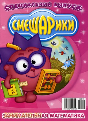 Скачать книгу Смешарики 5, 2009 - спецвыпуск Занимательная математика