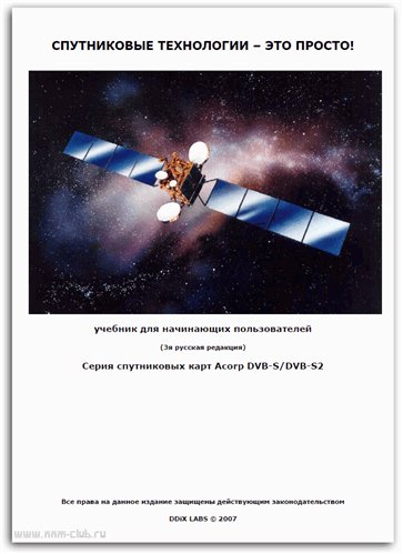 2007). Подробный материал для пользователей Спутникового ТВ и Интернет