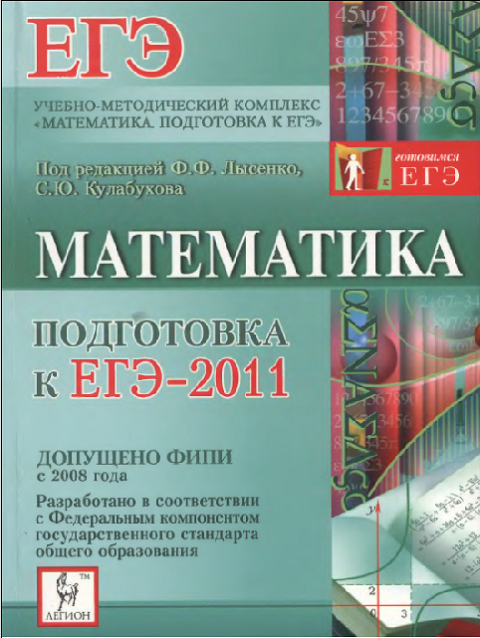 Книга: Математика. Подготовка к ЕГЭ-2011. Автор: Лысенко, Кулабухов