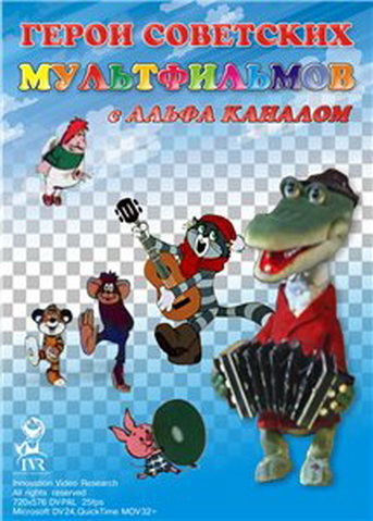 советские мультфильмы скачать рутрекер