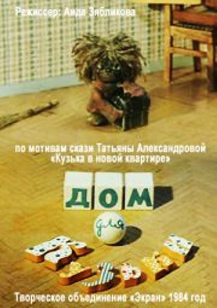 Дом для кузьки смотреть онлайн.