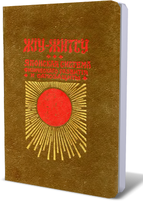 Джиу-джитсу Книга: Джиу-джитсу Автор: Ашикага Кара Страниц: 242 Формат