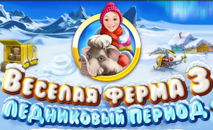Веселая ферма 3. Ледниковый период. PII-600. Год выпуска.