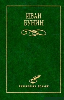 Иван Алексеевич Бунин. И. А. Бунин (1870—1953) - последний из