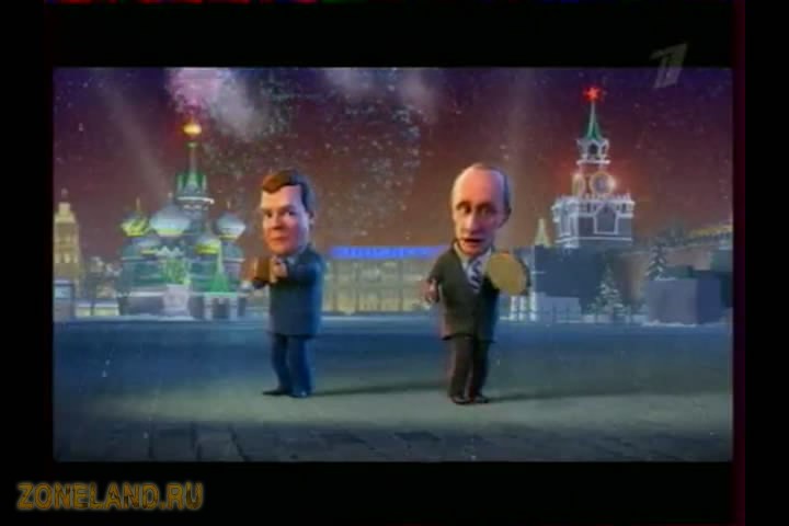 Новогоднее поздравление от медведева и путина частушки