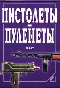 Название: Пистолеты-Пулеметы Автор: Ян Хогг Издательство: ЭКСМО