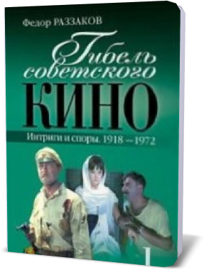 Книга: Гибель советского кино. Интриги и споры. 1918-1972 Автор