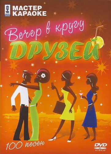 Вечер для друзей сценарий Вечер для друзей сценарий
