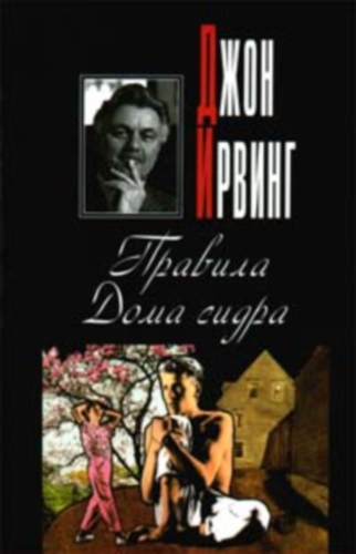 Irving John Автор: Irving John Жанр: Современная проза Количество