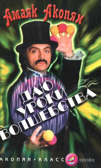 Даю уроки волшебства. eBook (изначально компьютерное). Жанр. Фокусы