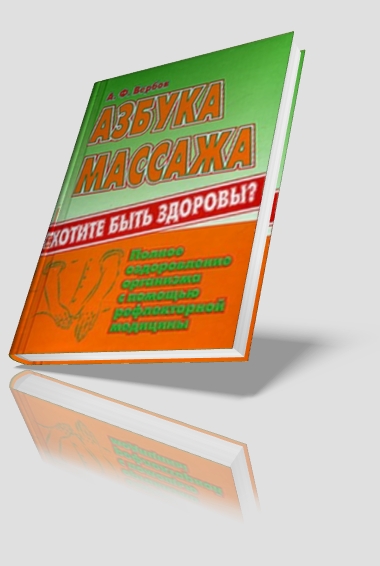 Азбука массажа Вербов А.Ф. скачать книгу Книга : Азбука массажа » Скачать читать онлайн