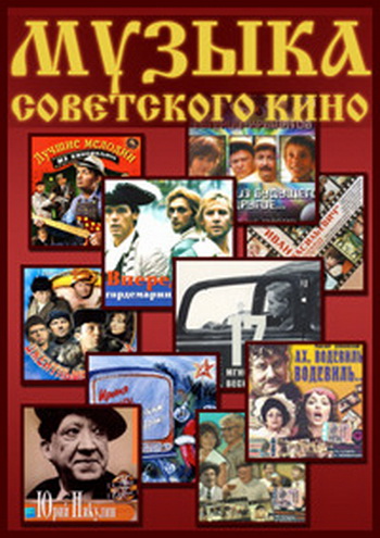саундтреки из кинофильмов саундтреки из кинофильмов