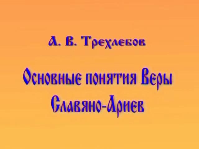 Описание: 1. Кто такие Славяне и Арии. 2. Что такое Древние Веды.