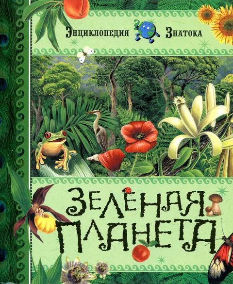 Для детей среднего школьного возраста. Скачать книгу Зеленая планета