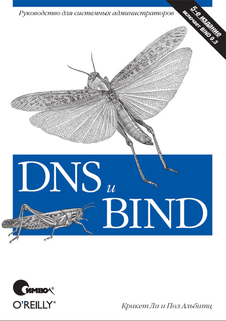 Приобрести книгу DNS и BIND по лучшей цене. Скачать электронную