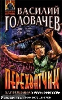 Книга - Головачев Василий - Перехватчик.