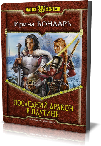 Альфа-книга. Издательство. Ирина Бондарь. eBook (изначально