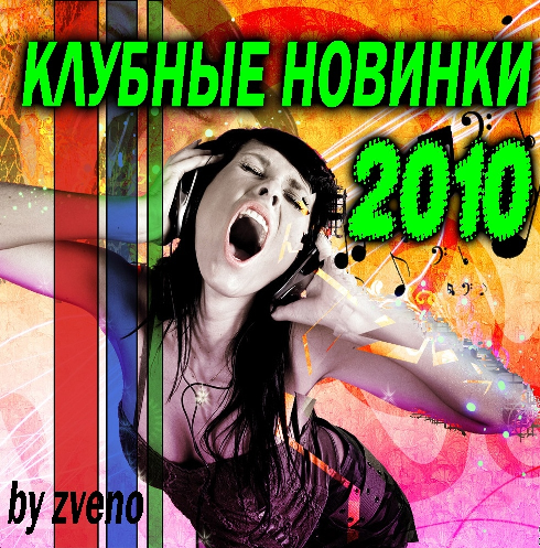 2010 клубняк скачать