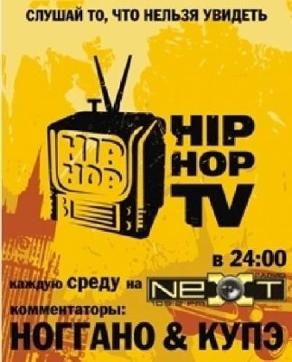 22 октября. Все записи программы Hip-Hop TV, которая выходит на радио