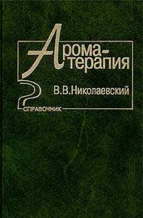 Медицина. Справочный материал. Ароматерапия. Жанр. Автор.