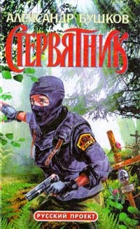 Бушков Александр Александрович - Стервятник скачать книгу бесплатно.