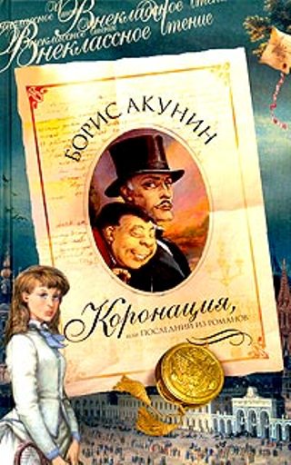 Коронация, или Последний из романов (великосветский детектив