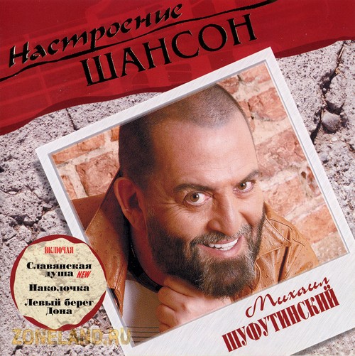 2004 - Михаил Шуфутинский - Славянская душа