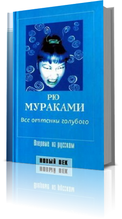 скачать книгу все оттенки голубого