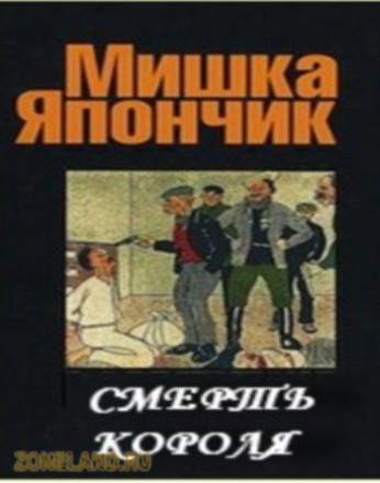 Документальный Фильм Мишки Япончика Документальный Фильм Мишки Япончика